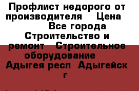 Профлист недорого от производителя  › Цена ­ 435 - Все города Строительство и ремонт » Строительное оборудование   . Адыгея респ.,Адыгейск г.